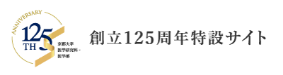 創立125周年特設サイト