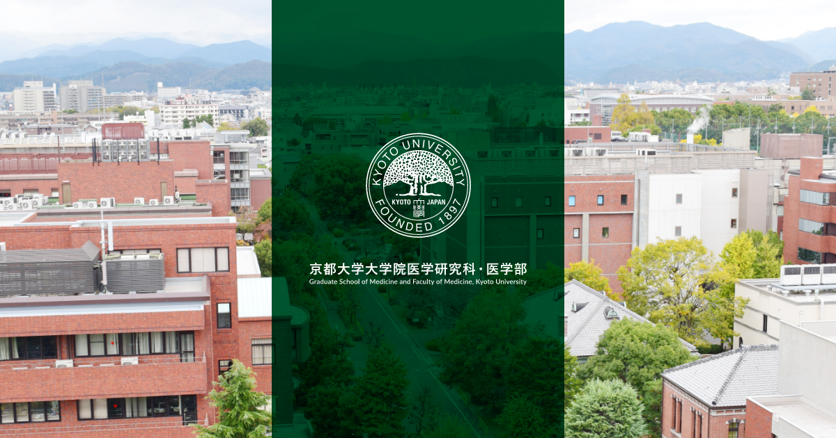 京都大学大学院医学研究科・医学部