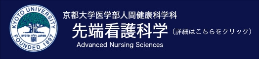 京都大学医学部人間健康科学科 先端看護科学(詳細はこちらをクリック)