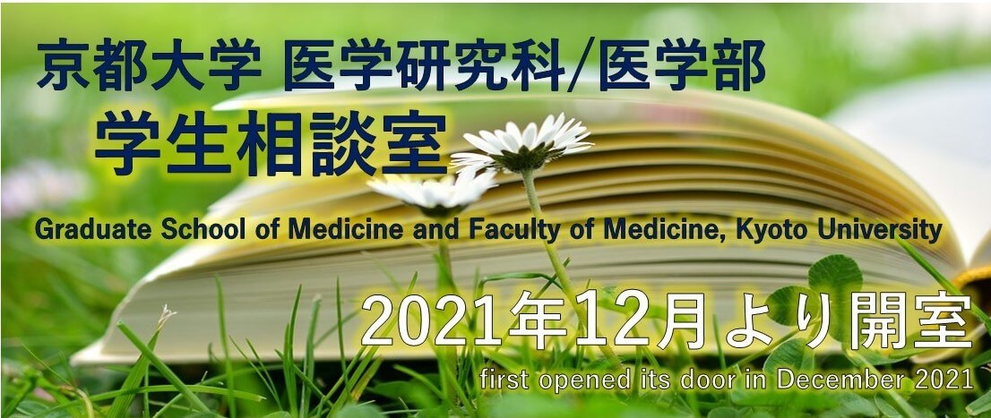 京都大学 医学研究科/医学部 学生相談室 2021年12月より開室