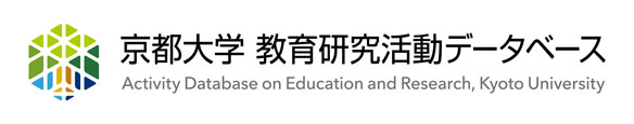 京都大学 教育研究活動データベース
