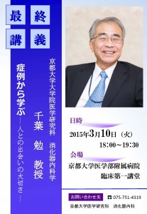 千葉先生最終講義ポスター150209 (1)