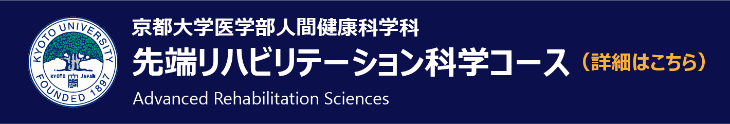 京都大学医学部人間健康科学科 先端リハビリテーション科学コース（詳細はこちら）