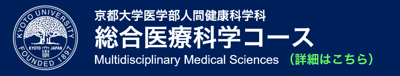 京都大学医学部人間健康科学科 総合医療科学コース(詳細はこちらをクリック)